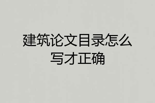 建筑论文目录怎么写才正确