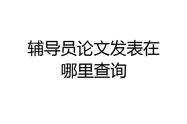 辅导员论文发表在哪里查询