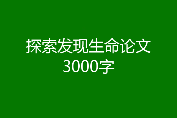 探索发现生命论文3000字