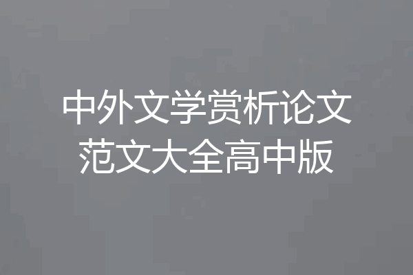 中外文学赏析论文范文大全高中版