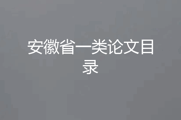 安徽省一类论文目录