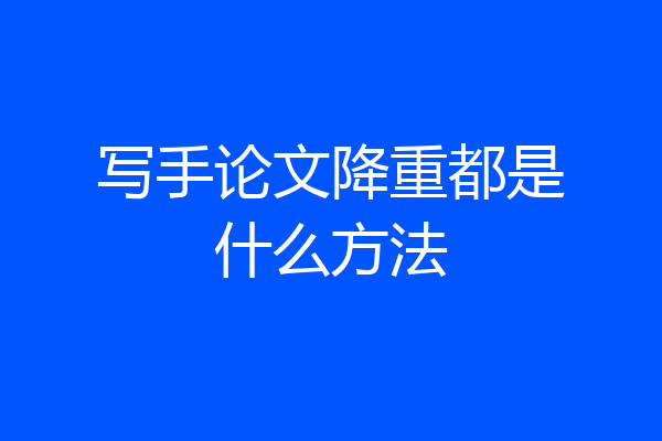 写手论文降重都是什么方法