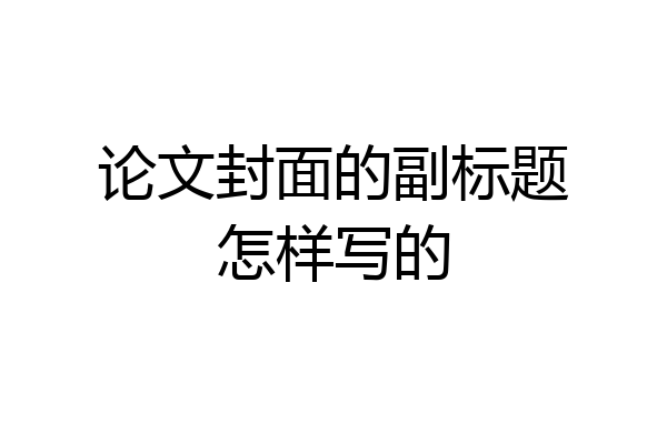 论文封面的副标题怎样写的
