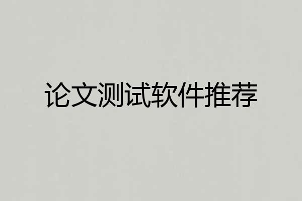 论文测试软件推荐