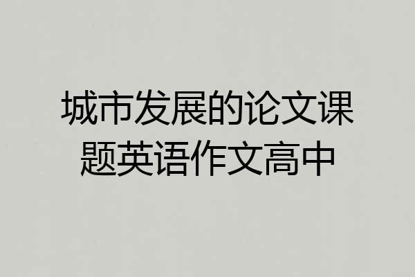城市发展的论文课题英语作文高中