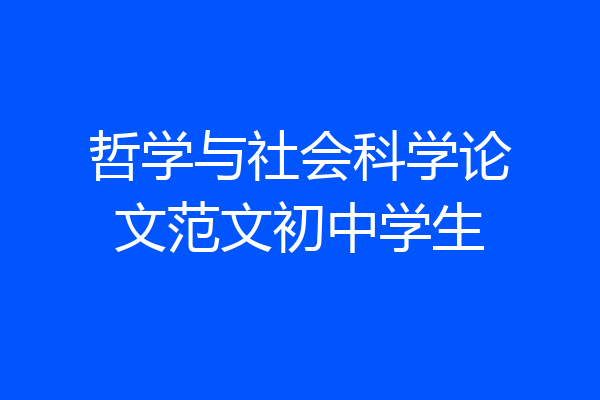 哲学与社会科学论文范文初中学生