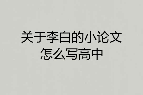 关于李白的小论文怎么写高中