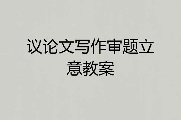 议论文写作审题立意教案