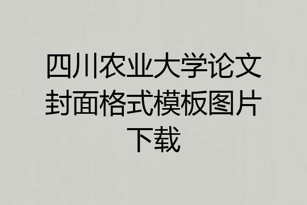 四川农业大学论文封面格式模板图片下载