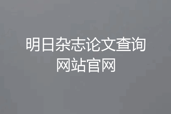 明日杂志论文查询网站官网