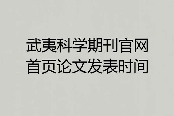 武夷科学期刊官网首页论文发表时间