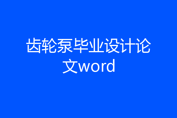 齿轮泵毕业设计论文word