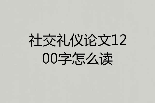 社交礼仪论文1200字怎么读