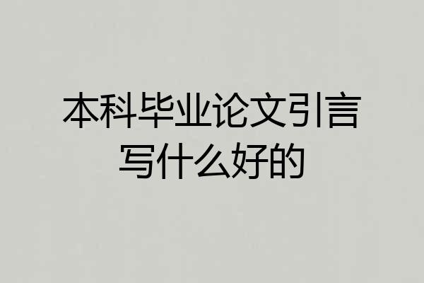 本科毕业论文引言写什么好的
