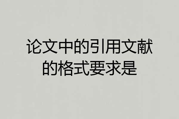 论文中的引用文献的格式要求是