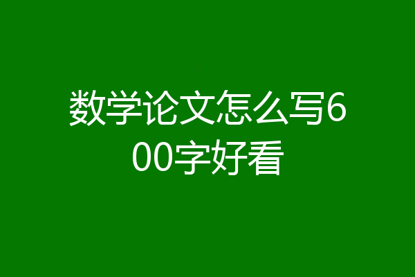 数学论文怎么写600字好看
