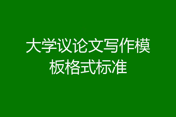 大学议论文写作模板格式标准