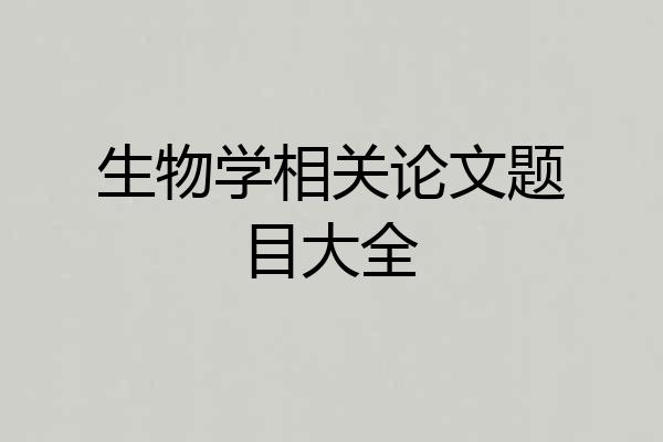 生物学相关论文题目大全