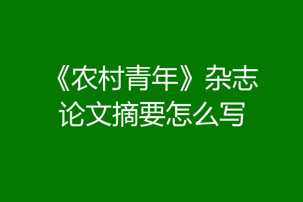 《农村青年》杂志论文摘要怎么写