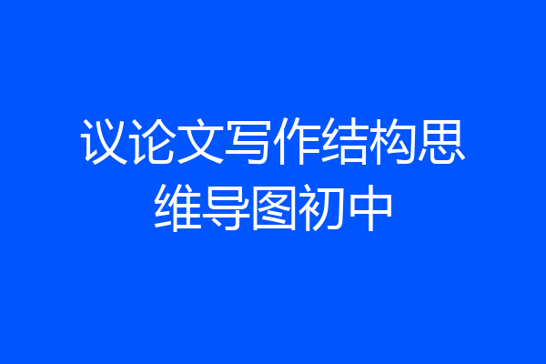 议论文写作结构思维导图初中