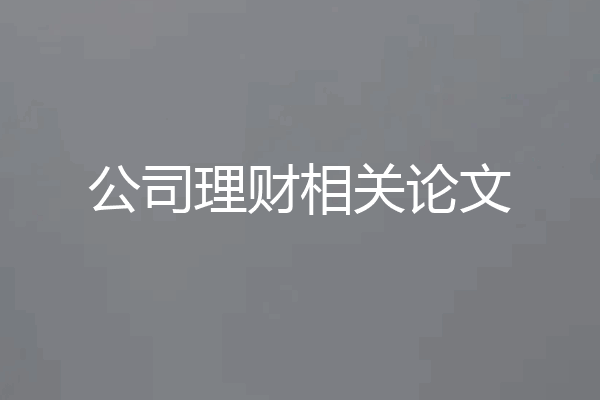 公司理财相关论文