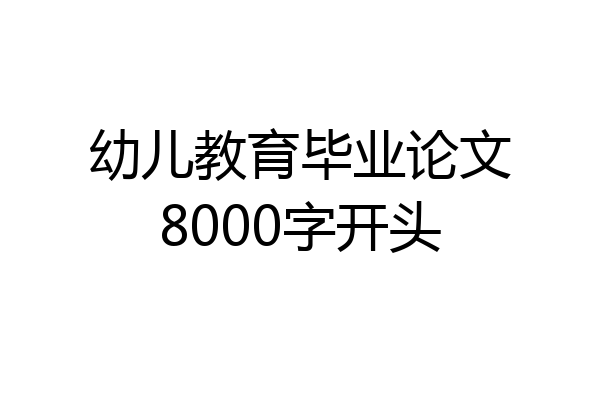 幼儿教育毕业论文8000字开头