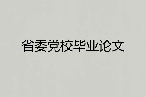 省委党校毕业论文