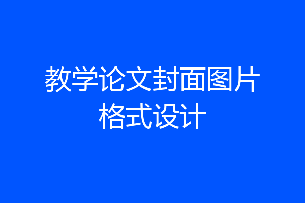 教学论文封面图片格式设计