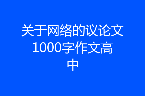 关于网络的议论文1000字作文高中