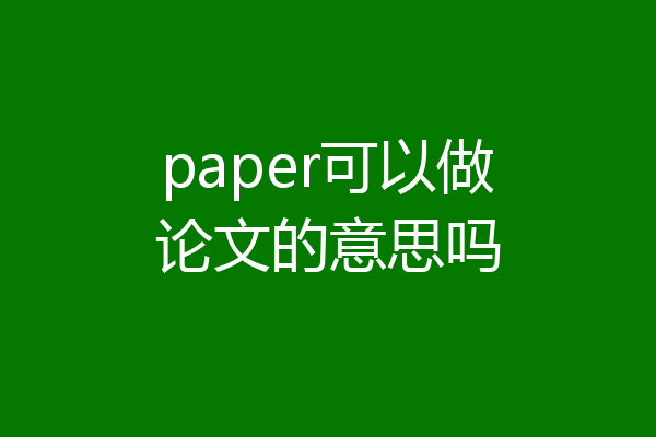 paper可以做论文的意思吗