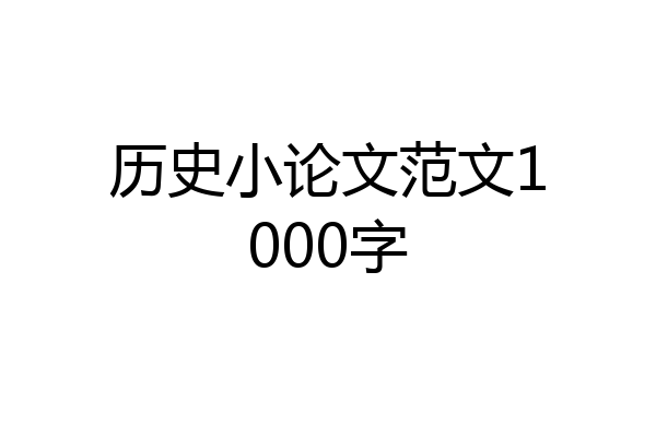 历史小论文范文1000字
