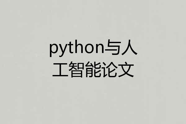 python与人工智能论文