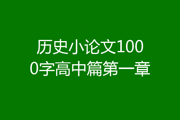 历史小论文1000字高中篇第一章