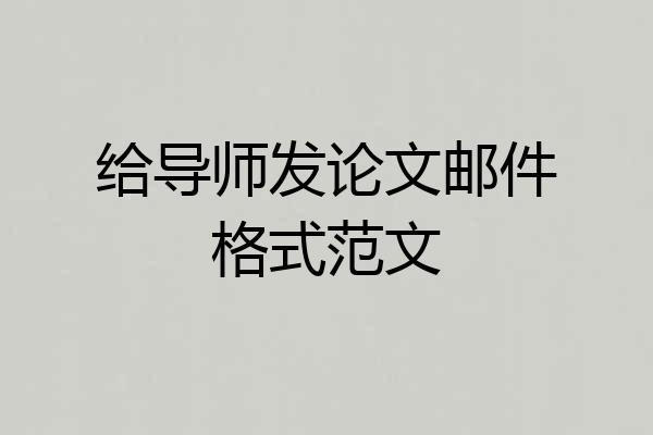 给导师发论文邮件格式范文