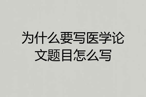 为什么要写医学论文题目怎么写