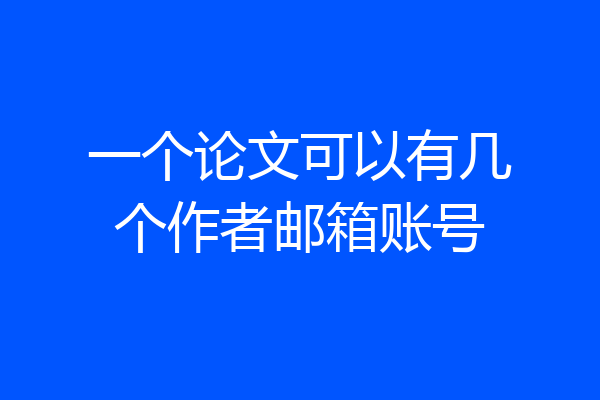 一个论文可以有几个作者邮箱账号