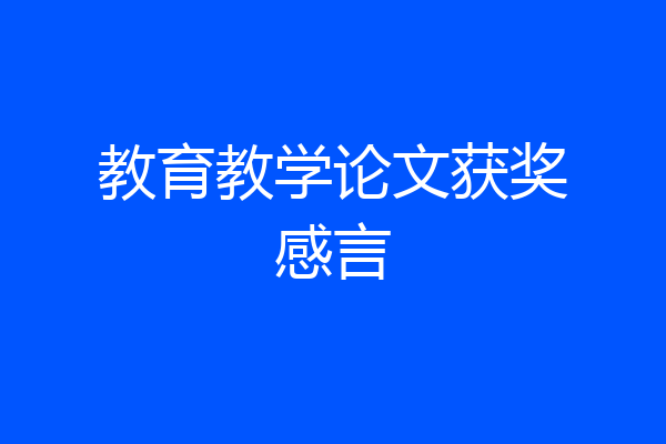 教育教学论文获奖感言