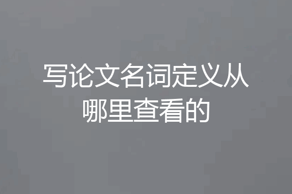 写论文名词定义从哪里查看的