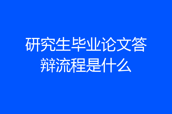 研究生毕业论文答辩流程是什么