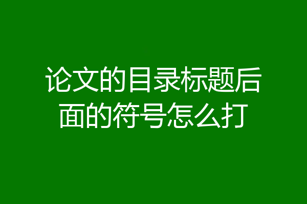 论文的目录标题后面的符号怎么打