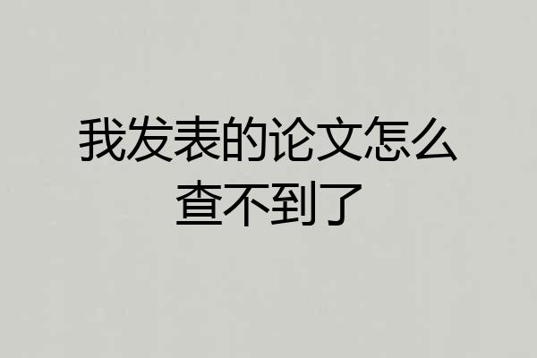 我发表的论文怎么查不到了