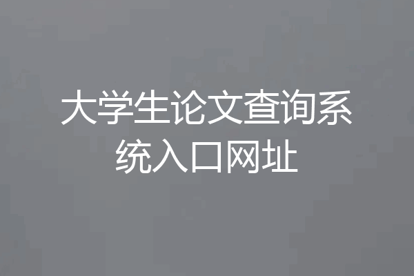 大学生论文查询系统入口网址