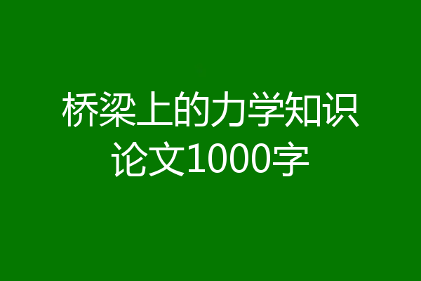 桥梁上的力学知识论文1000字