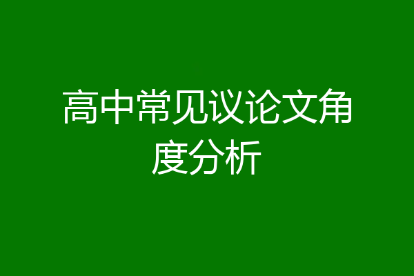 高中常见议论文角度分析