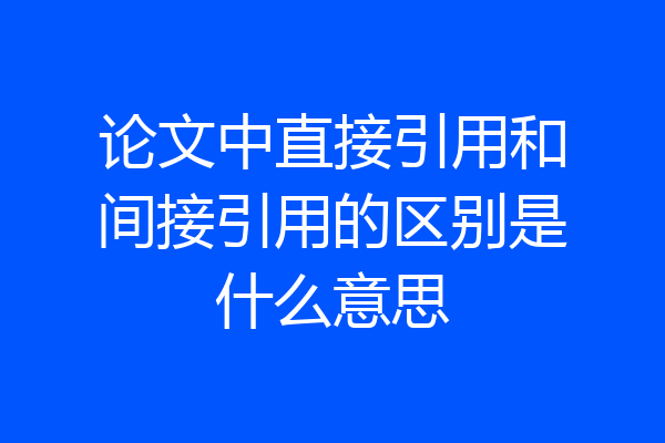 论文中直接引用和间接引用的区别是什么意思