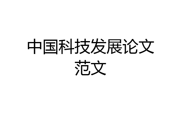 中国科技发展论文范文