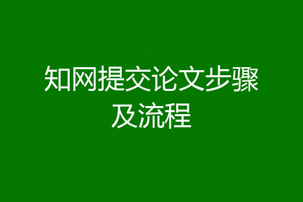 知网提交论文步骤及流程
