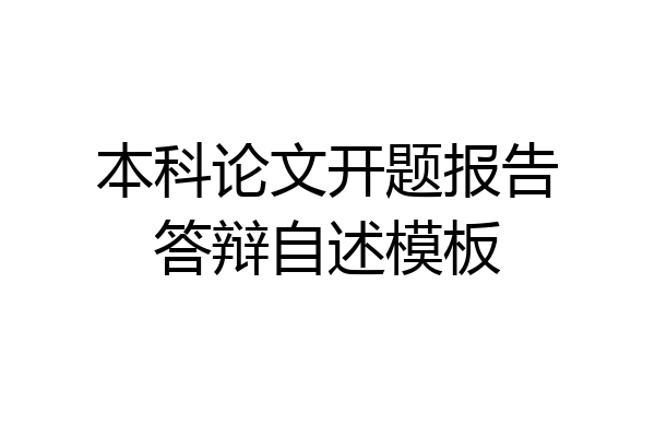 本科论文开题报告答辩自述模板