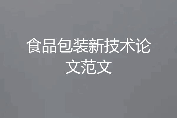 食品包装新技术论文范文