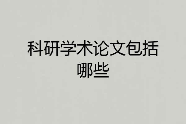 科研学术论文包括哪些